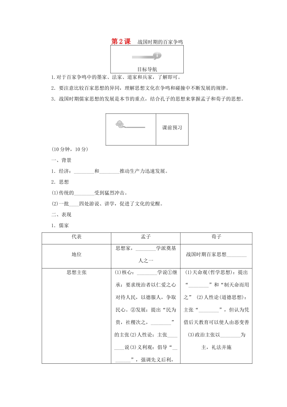 高中历史 第一单元 中国古代的思想和科技 第2课 战国时期的百家争鸣45分钟作业 岳麓版必修3-岳麓版高一必修3历史试题_第1页