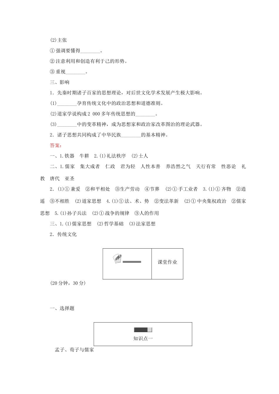 高中历史 第一单元 中国古代的思想和科技 第2课 战国时期的百家争鸣45分钟作业 岳麓版必修3-岳麓版高一必修3历史试题_第3页