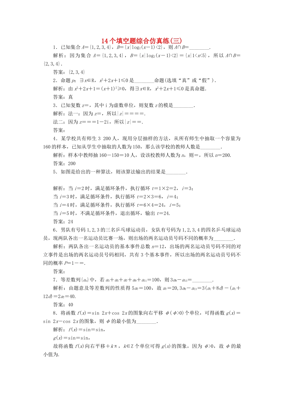 （江苏专版）高考数学二轮复习 14个填空题综合仿真练（三）-人教版高三全册数学试题_第1页