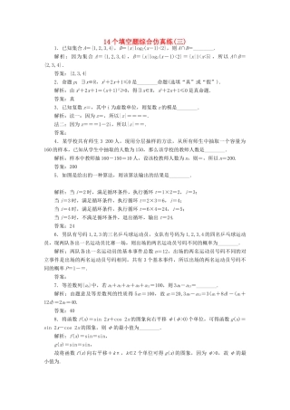 （江苏专版）高考数学二轮复习 14个填空题综合仿真练（三）-人教版高三全册数学试题