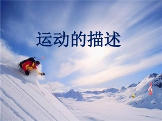 运动的描述ppt课件