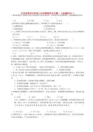 江苏省淮安中学高三化学寒假作业专题一《金属部分》1