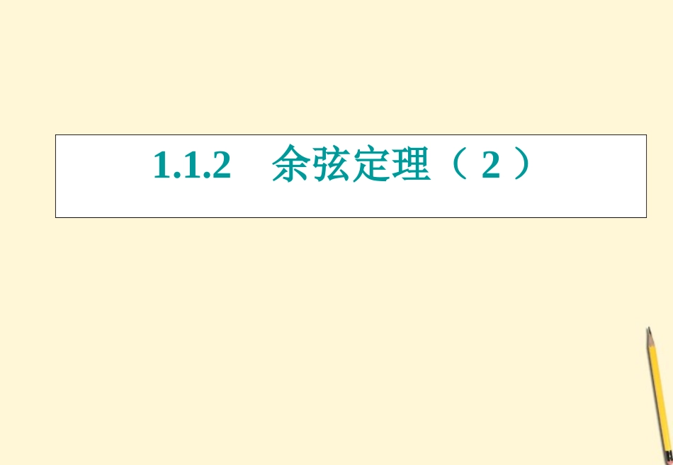 高中数学 1.1.2 余弦定理 新2(人教A版必修4)_第1页