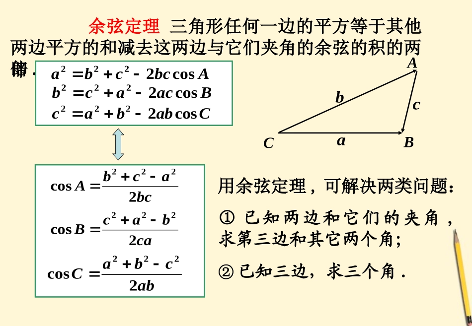 高中数学 1.1.2 余弦定理 新2(人教A版必修4)_第3页