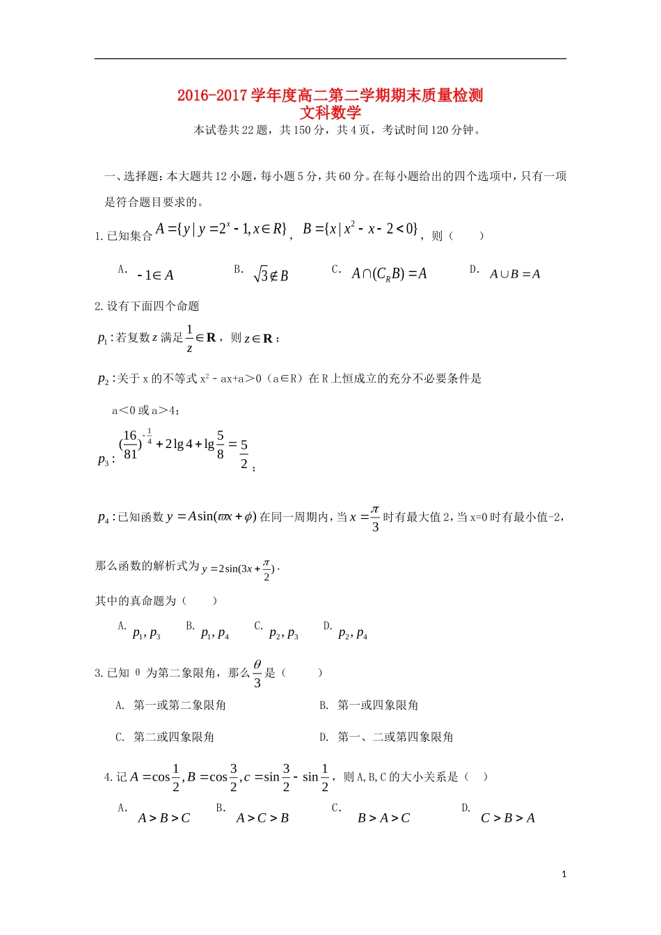 福建省福州市闽侯县高二数学下学期期末考试试题 文-人教版高二全册数学试题_第1页