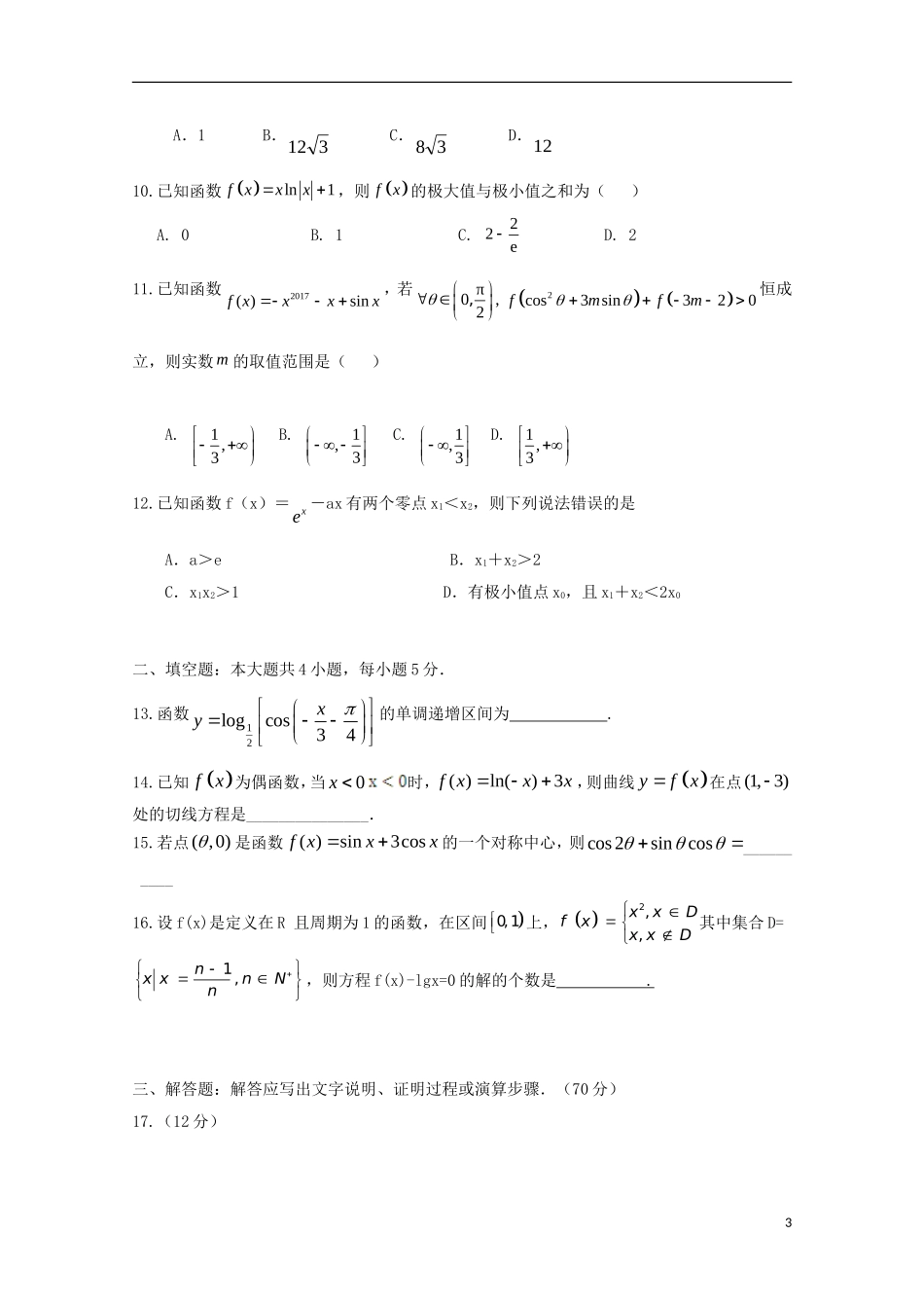 福建省福州市闽侯县高二数学下学期期末考试试题 文-人教版高二全册数学试题_第3页