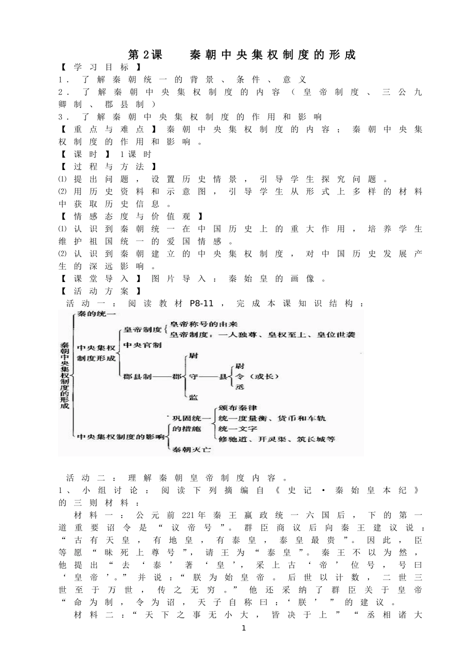 第2课秦朝中央集权制度的形成_第1页