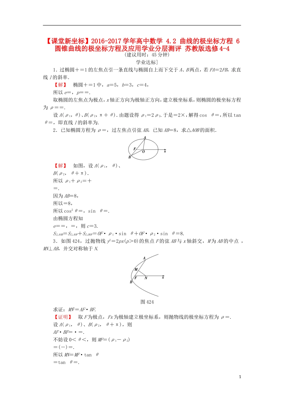 高中数学 4.2 曲线的极坐标方程 6 圆锥曲线的极坐标方程及应用学业分层测评 苏教版选修4-4-苏教版高二选修4-4数学试题_第1页