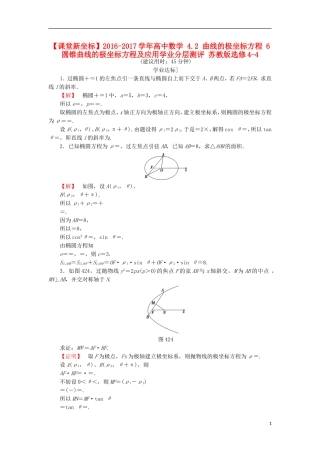 高中数学 4.2 曲线的极坐标方程 6 圆锥曲线的极坐标方程及应用学业分层测评 苏教版选修4-4-苏教版高二选修4-4数学试题
