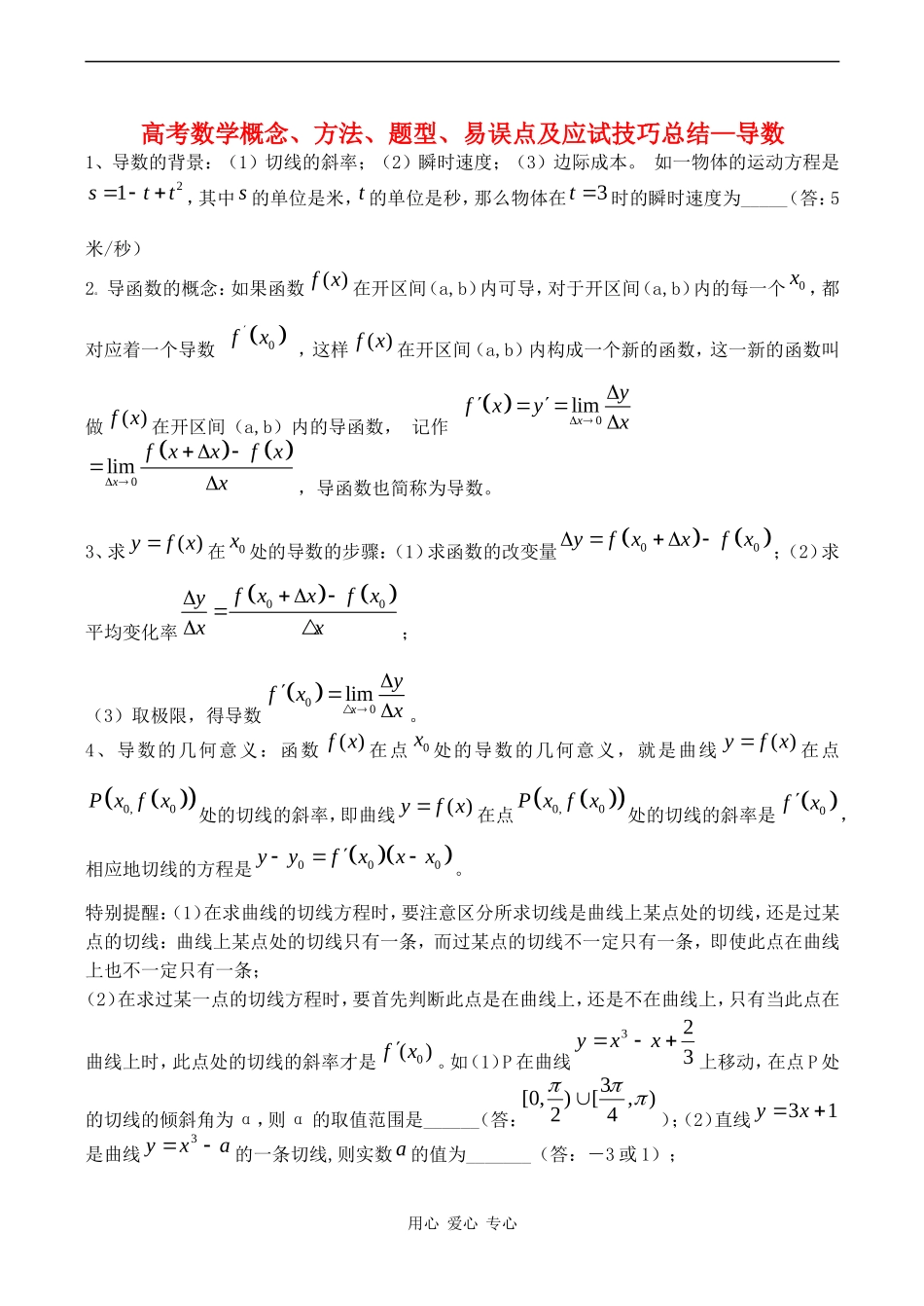 高考数学概念、方法、题型、易误点及应试技巧总结—导数_第1页