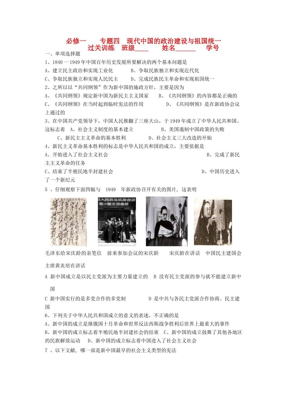 江苏省高一历史过关训练 现代中国的政治建设与祖国统一 人民版必修1_第1页