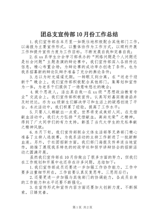 团总支宣传部10月份工作总结 
