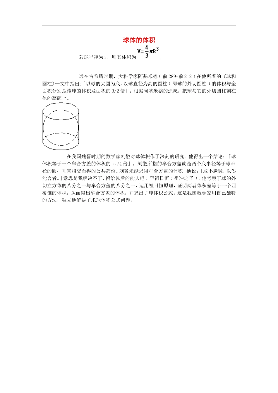 初中数学背景知识38-球体的体积素材-人教新课标版_第1页