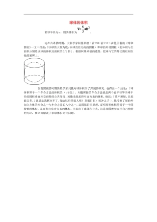 初中数学背景知识38-球体的体积素材-人教新课标版