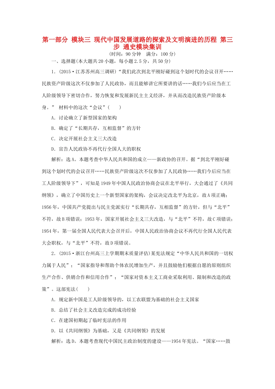 优化方案（通史全国卷）高考历史二轮总复习 第一部分 模块三 现代中国发展道路的探索及文明演进的历程 第三步 通史模块集训-人教版高三全册历史试题_第1页