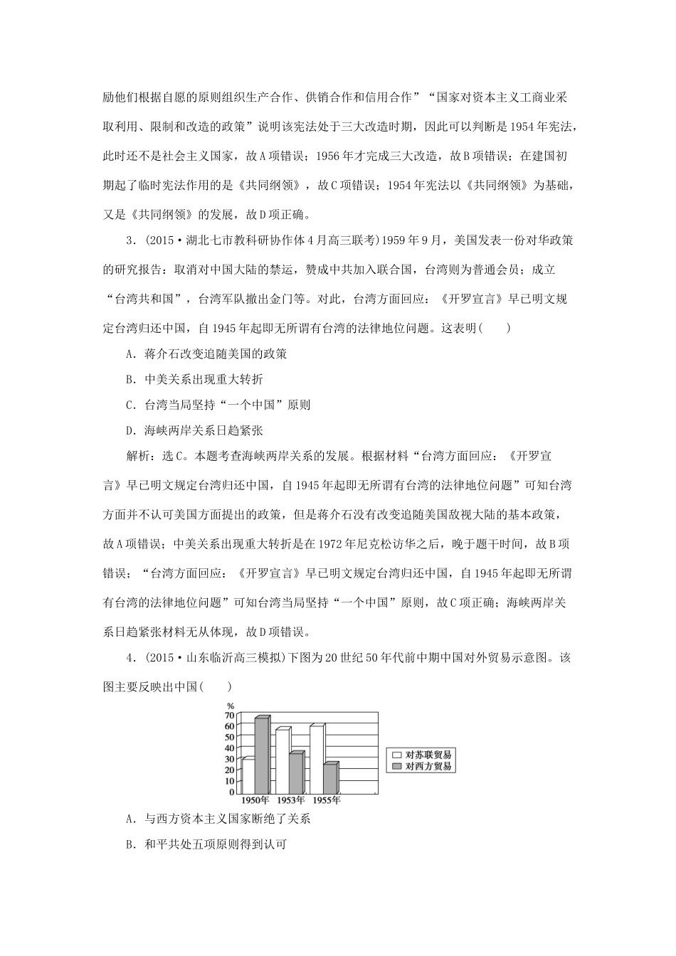 优化方案（通史全国卷）高考历史二轮总复习 第一部分 模块三 现代中国发展道路的探索及文明演进的历程 第三步 通史模块集训-人教版高三全册历史试题_第2页