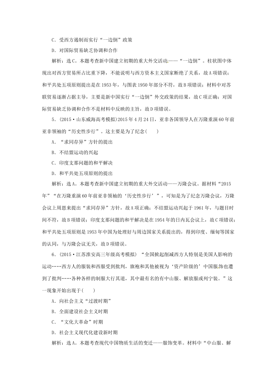 优化方案（通史全国卷）高考历史二轮总复习 第一部分 模块三 现代中国发展道路的探索及文明演进的历程 第三步 通史模块集训-人教版高三全册历史试题_第3页