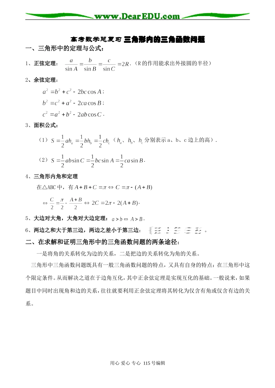 高考数学总复习 三角形内的三角函数问题_第1页