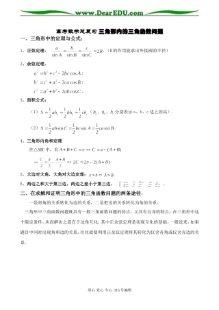 高考数学总复习 三角形内的三角函数问题