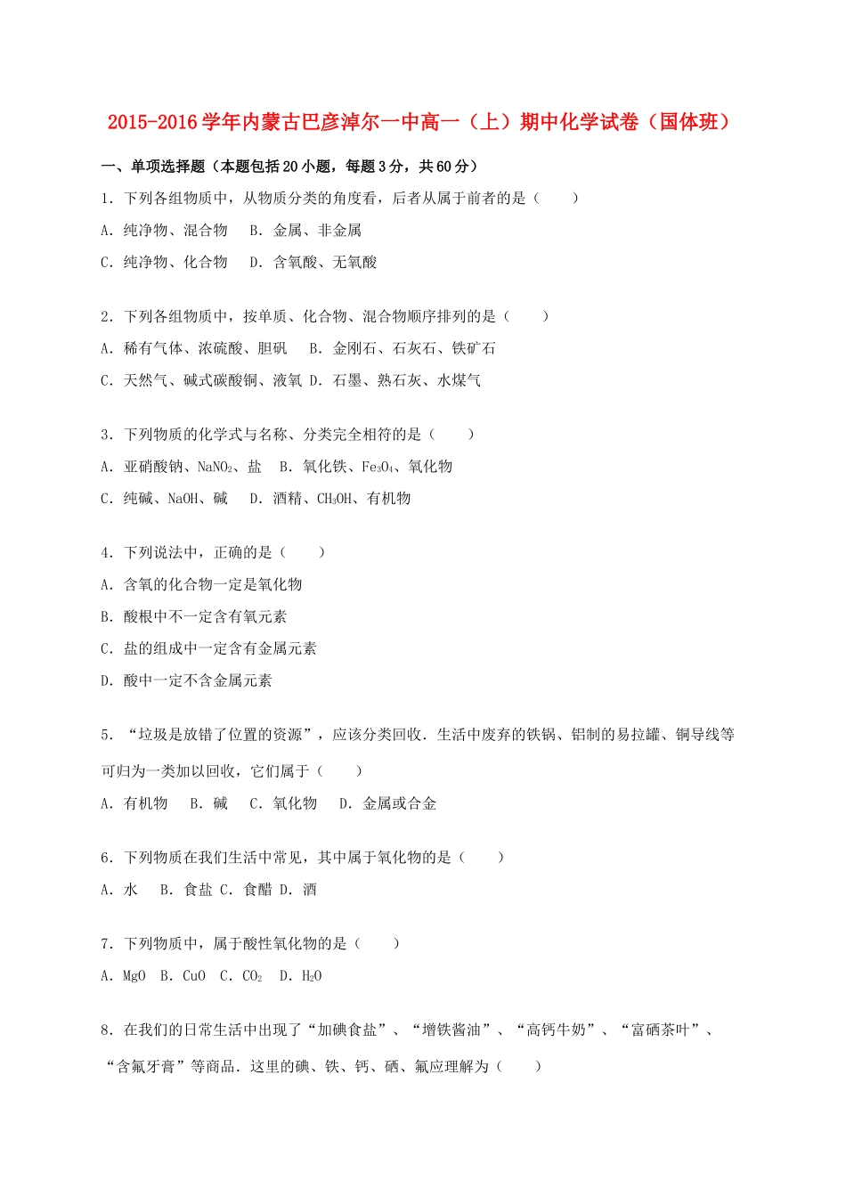 内蒙古巴彦淖尔一中高一化学上学期期中试卷（国体班，含解析）-人教版高一全册化学试题_第1页