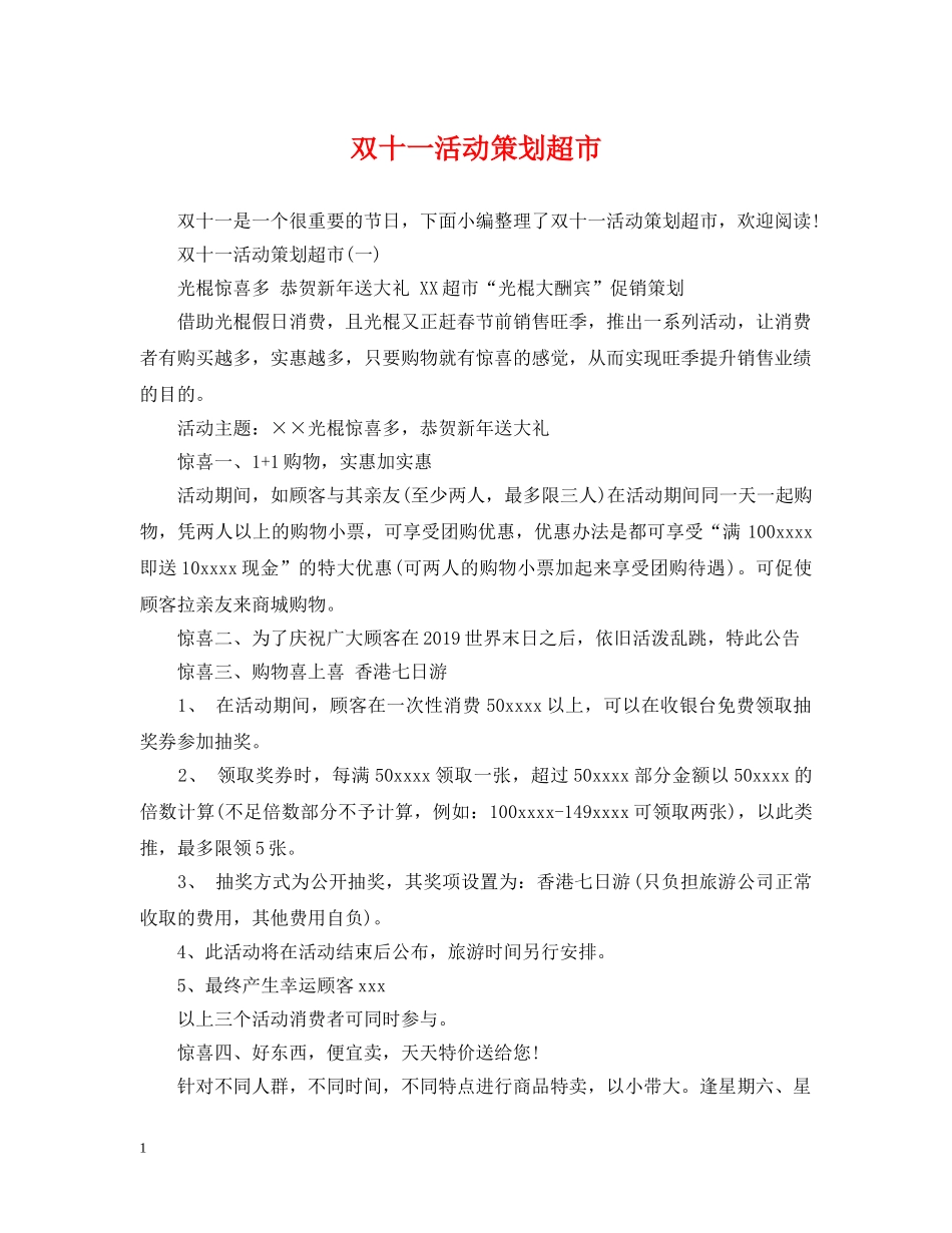 双十一活动策划超市 _第1页