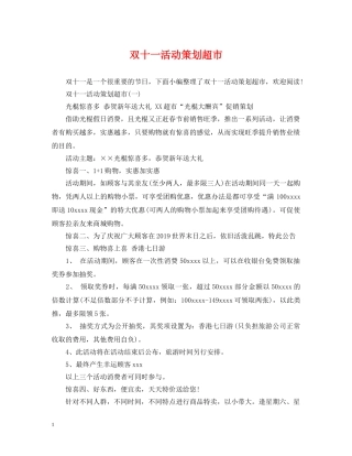 双十一活动策划超市 