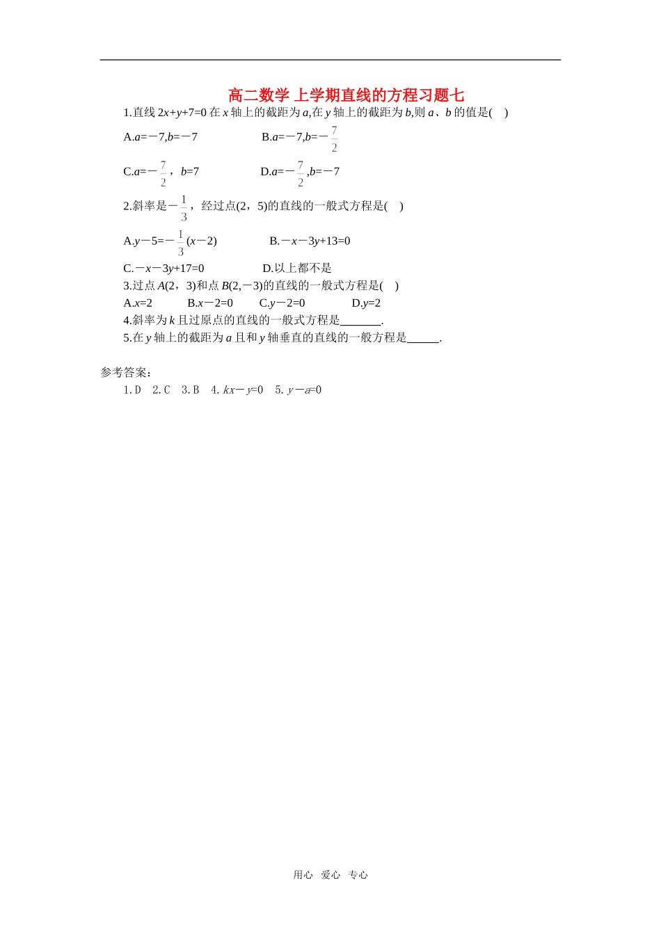 高二数学 上学期直线的方程习题七_第1页