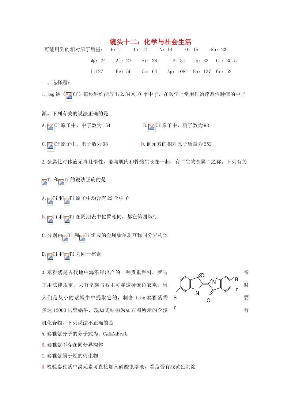 江苏省海门市三厂中学高三化学三轮 热点镜头练习系列十二：化学与社会生活_第1页