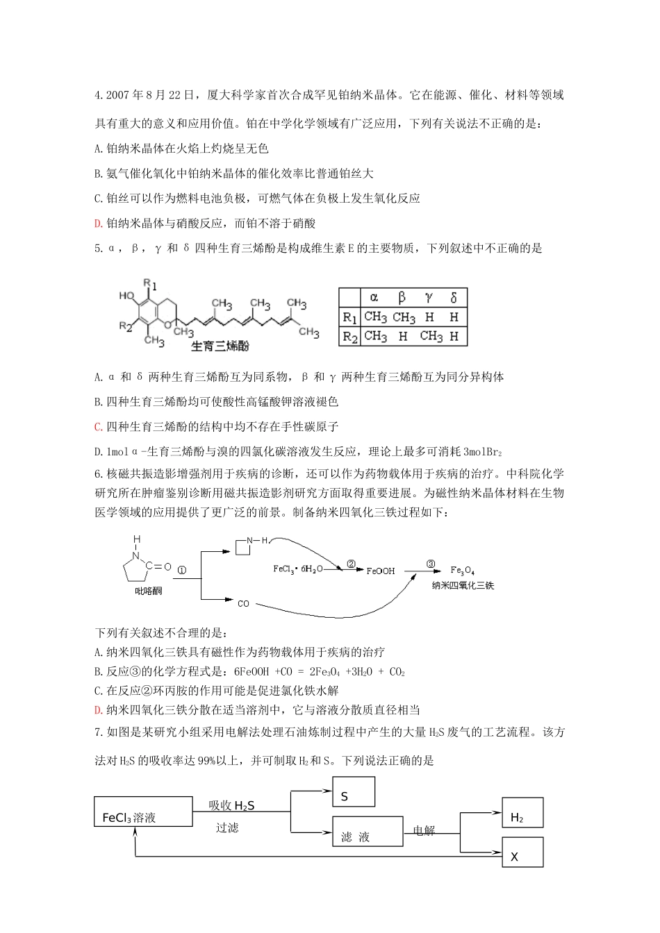 江苏省海门市三厂中学高三化学三轮 热点镜头练习系列十二：化学与社会生活_第2页