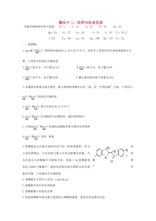 江苏省海门市三厂中学高三化学三轮 热点镜头练习系列十二：化学与社会生活
