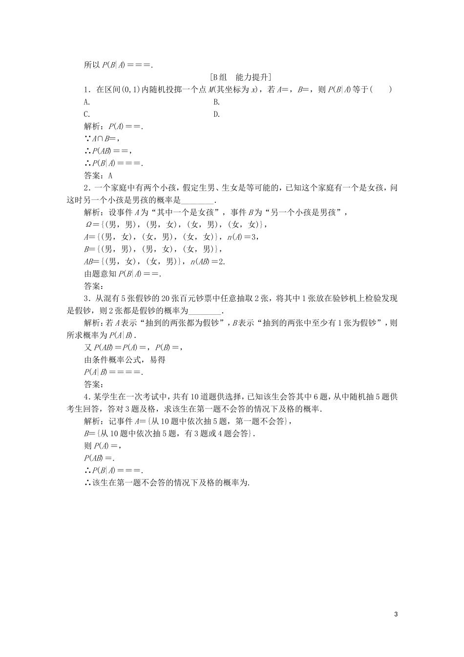 高中数学 第二章 概率 3 条件概率与独立事件 第一课时 条件概率课后巩固提升 北师大版选修2-3-北师大版高二选修2-3数学试题_第3页