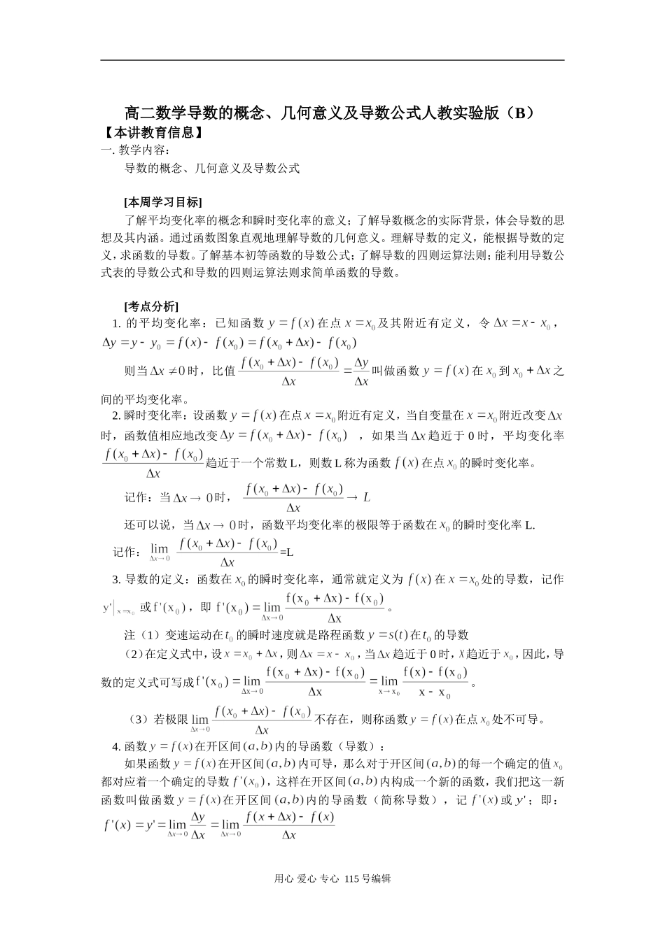 高二数学导数的概念、几何意义及导数公式人教实验版（B）知识精讲_第1页