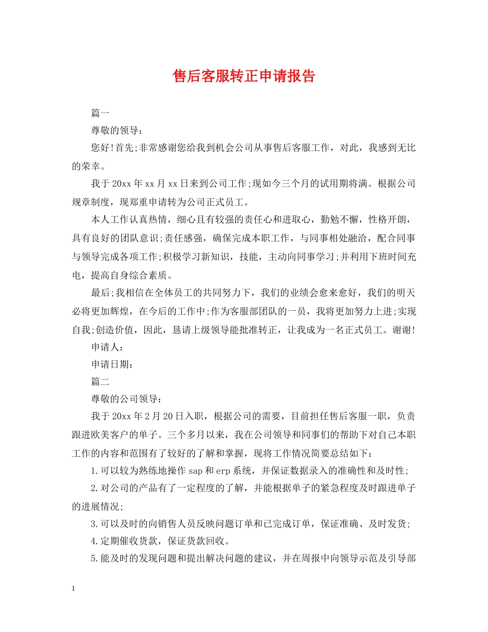 售后客服转正申请报告 _第1页