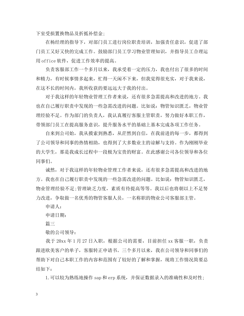 售后客服转正申请报告 _第3页