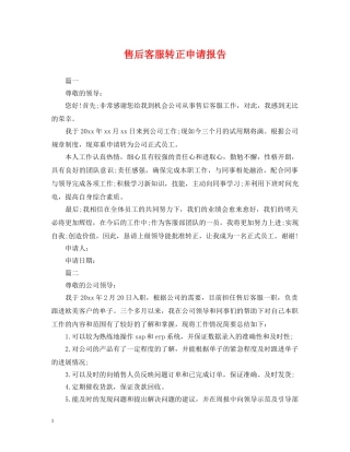 售后客服转正申请报告 