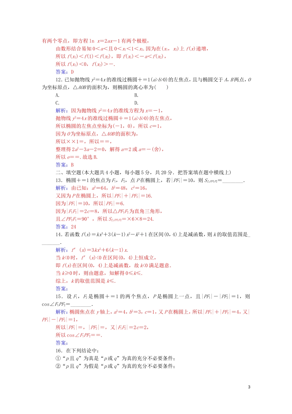 高中数学 模块综合评价（一）（含解析）新人教A版选修1-1-新人教A版高二选修1-1数学试题_第3页