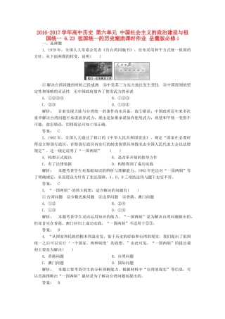 高中历史 第六单元 中国社会主义的政治建设与祖国统一 6.23 祖国统一的历史潮流课时作业 岳麓版必修1-岳麓版高一必修1历史试题