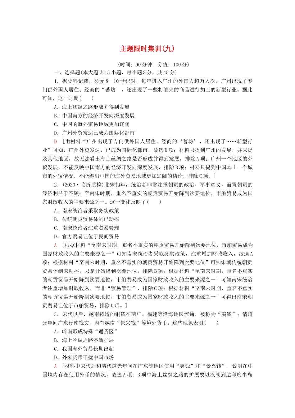 （山东专用）新高考历史二轮复习 主题限时集训（九）利益博弈（含解析）-人教版高三全册历史试题_第1页