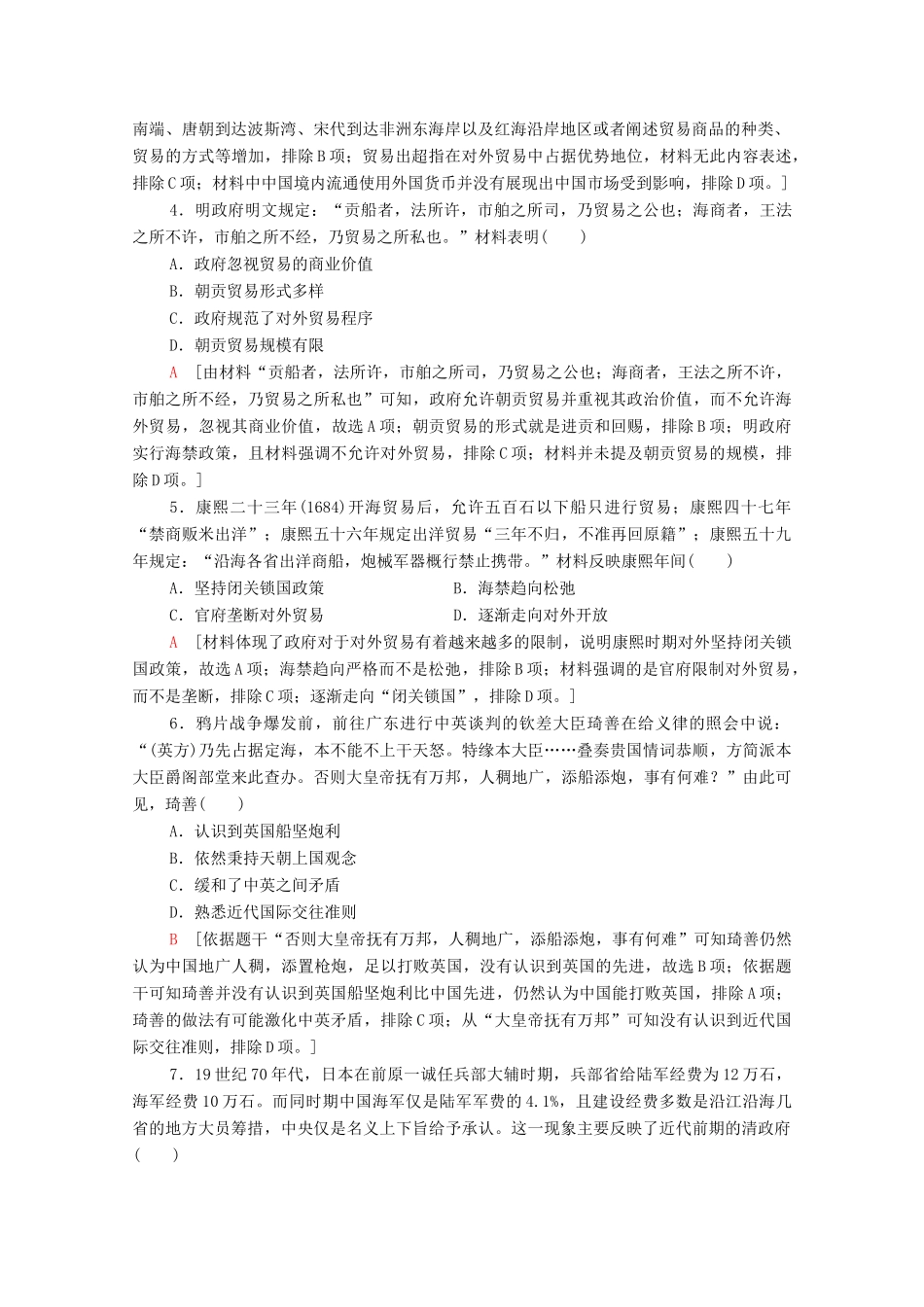 （山东专用）新高考历史二轮复习 主题限时集训（九）利益博弈（含解析）-人教版高三全册历史试题_第2页