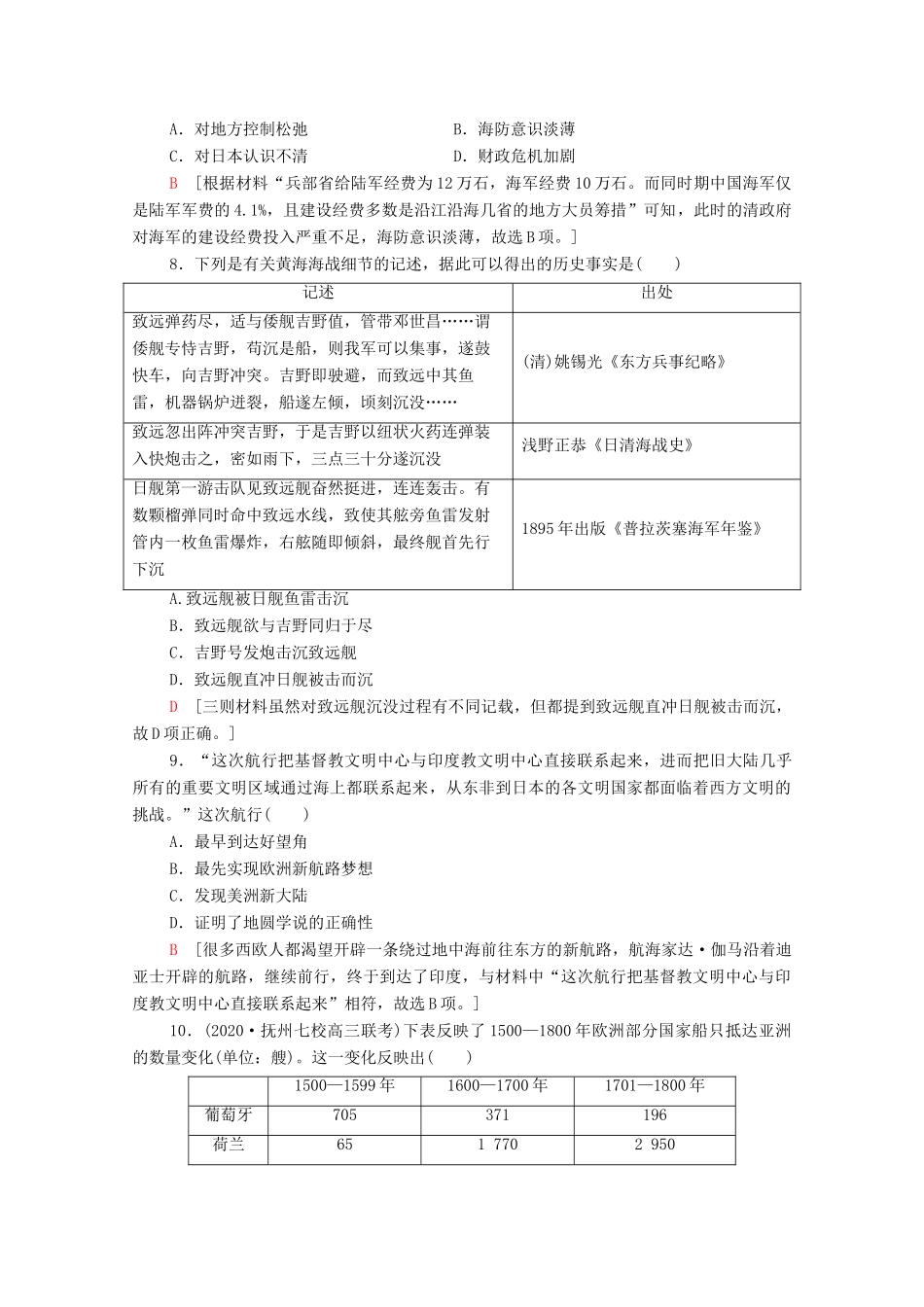 （山东专用）新高考历史二轮复习 主题限时集训（九）利益博弈（含解析）-人教版高三全册历史试题_第3页