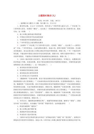 （山东专用）新高考历史二轮复习 主题限时集训（九）利益博弈（含解析）-人教版高三全册历史试题