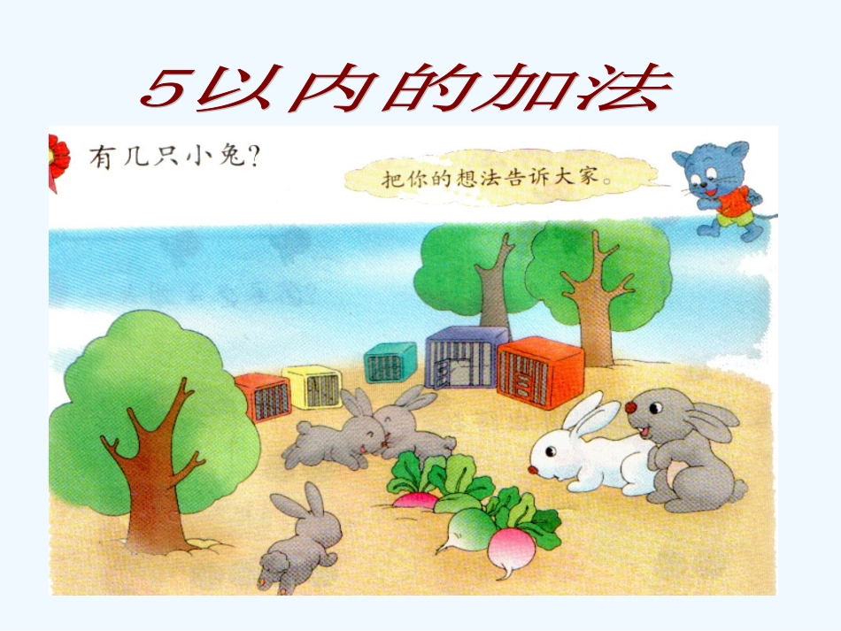 小学数学人教2011课标版一年级五以内的加法_第1页