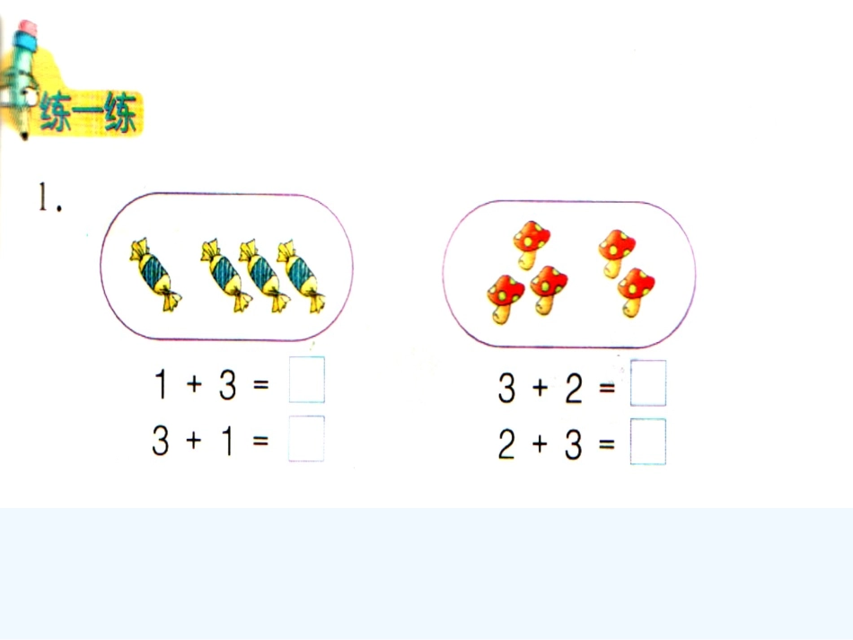 小学数学人教2011课标版一年级五以内的加法_第3页