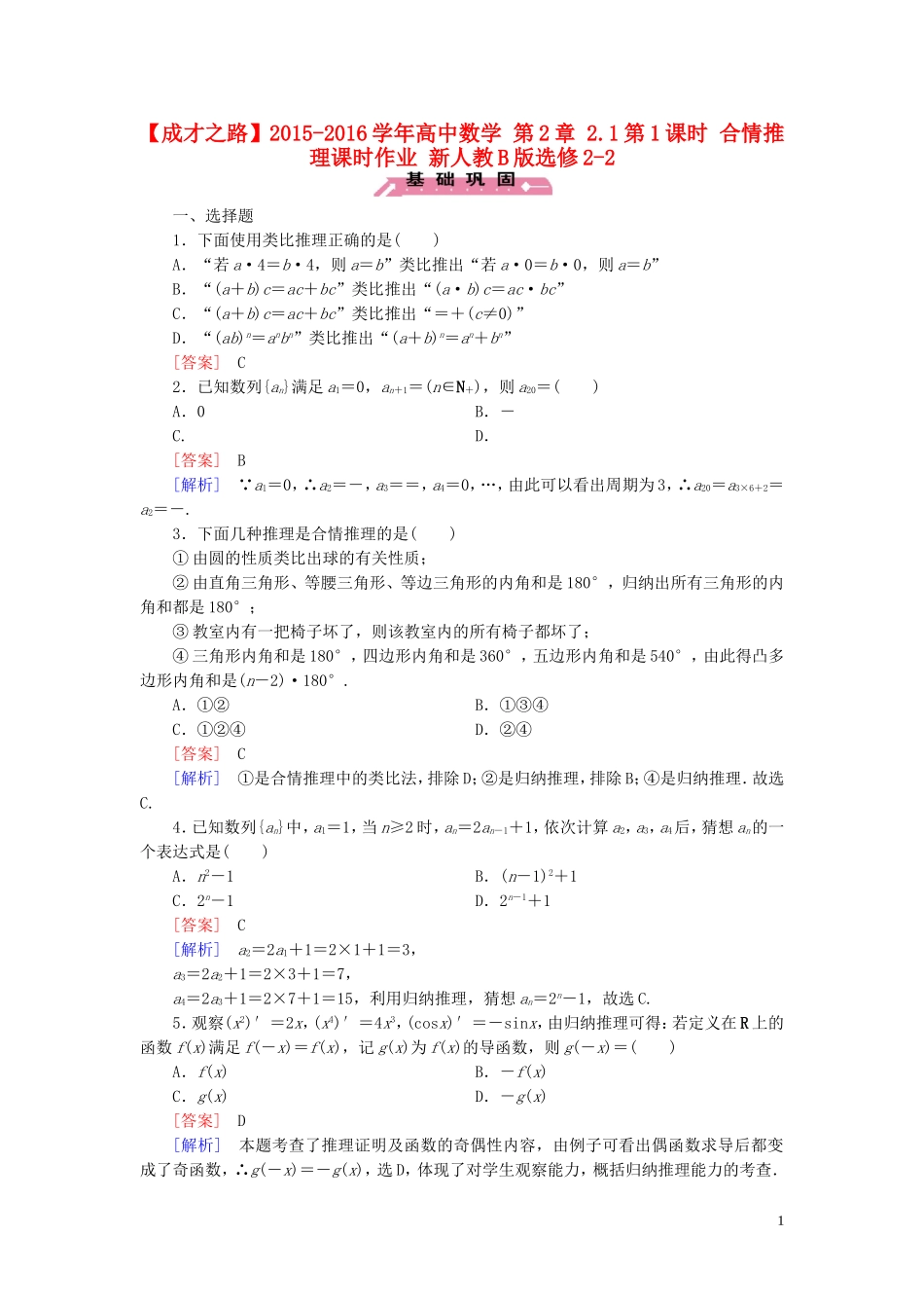 高中数学 第2章 2.1第1课时 合情推理课时作业 新人教B版选修2-2-新人教B版高二选修2-2数学试题_第1页