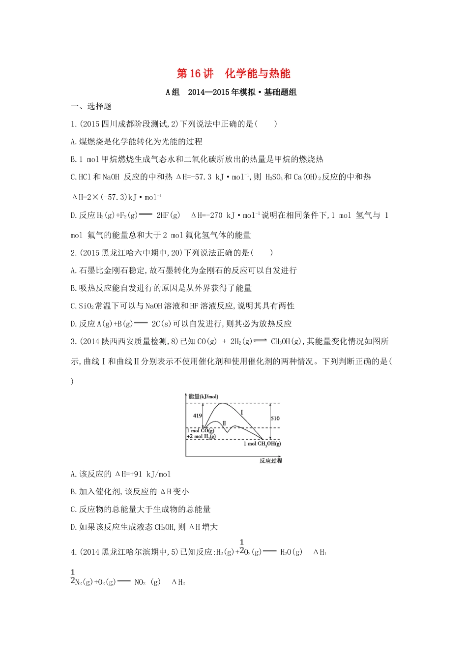 2年模拟高考化学 第16讲 化学能与热能精品试题-人教版高三全册化学试题_第1页
