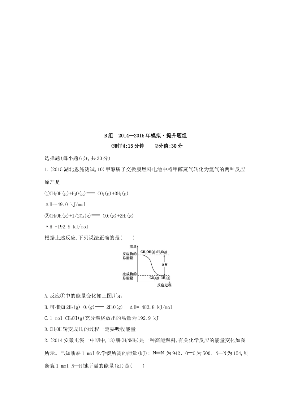2年模拟高考化学 第16讲 化学能与热能精品试题-人教版高三全册化学试题_第3页