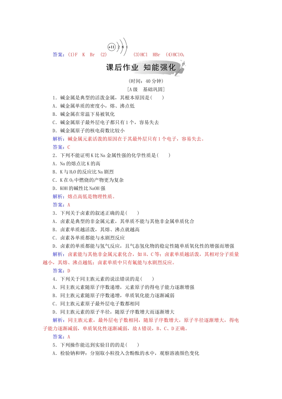 高中化学 第一章 物质结构元素周期律 第一节 第2课时 元素的性质与原子结构练习 新人教版必修2-新人教版高一必修2化学试题_第3页