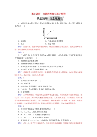高中化学 第一章 物质结构元素周期律 第一节 第2课时 元素的性质与原子结构练习 新人教版必修2-新人教版高一必修2化学试题