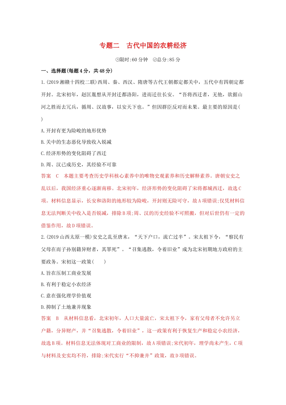 （课标版）高考历史二轮专题复习 模块一 中国古代篇 专题二 古代中国的农耕经济习题-人教版高三全册历史试题_第1页