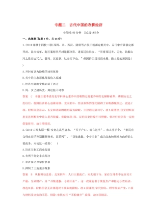 （课标版）高考历史二轮专题复习 模块一 中国古代篇 专题二 古代中国的农耕经济习题-人教版高三全册历史试题